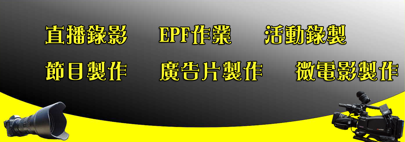 錄影#商業攝影 專業人像 空間拍攝 空拍攝影 產品拍攝 專業錄影 EFP作業 直播錄製 紀錄攝影